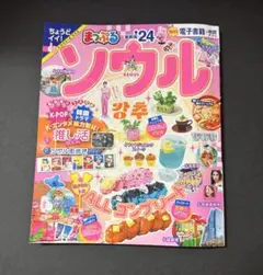 まっぷる ソウル'24のサムネイル