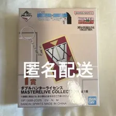 一番くじ HUNTER×HUNTER I賞 ダブルハンターライセンス