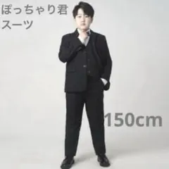 フォーマルスーツ 4点　ゆったり ぽっちゃり 卒業式 発表会 結婚式　150