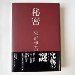 東野圭吾 秘密 文藝春秋