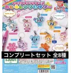 コンプ　ナルミヤキャラクターズ めじるしアクセサリー　全8種　ガチャ