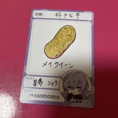 にじさんじ 星導ショウ にじさんじチップス 手書き シークレット カード