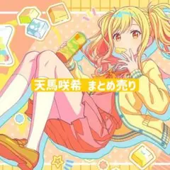 天馬咲希まとめ売り