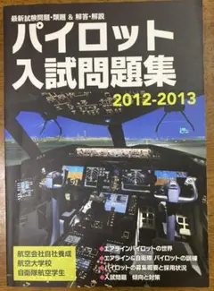 【即購入可】パイロット入試問題集(5冊、10年分) 即購入可】パイロット入試問題集(5冊、10年分)