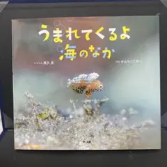うまれてくるよ海のなか