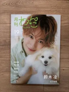 月刊わんこ 19 2025 July Special Edition
