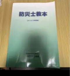 防災士教本　2023 美品