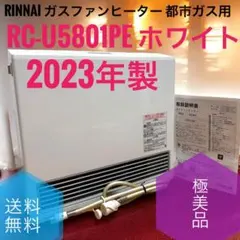 【値下げ11/17迄】リンナイ RC-U5801PE 都市ガス　ファンヒーター リンナイ ガスファンヒーター Standard 都市ガス RC-U5801PEの