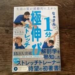 なぁさんの1分極伸びストレッチ 生活の質が感動的に上がる