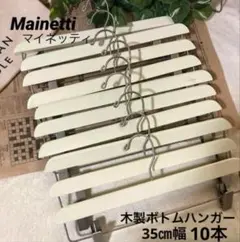 ◇中古◇Mainetti 木製ハンガー ボトム ホワイト 35㎝幅 10本セット