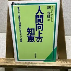 『人間向上の知恵 』 ノーマン・Ｖ・ピール 謝世輝　訳