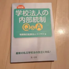 改訂版 学校法人の内部統制Q&A
