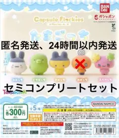 たまごっち カプセルフロッキーズ セミコンプリートセット