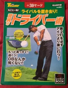 丸ごと一冊!ライバルを置き去り!+30ヤード驚異のドライバー術 ゴルフトゥデイ…
