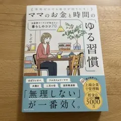 ママのお金と時間のゆる習慣