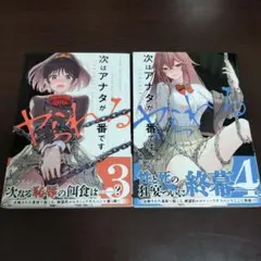 次はアナタがヤられる番です。