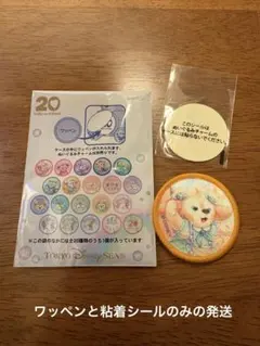 ワッペン　ダッフィー&フレンズ20周年　クッキー・アン
