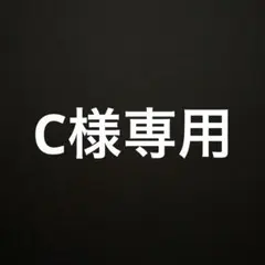 C様専用ページ