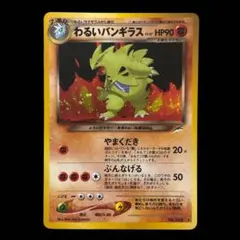美品】わるいバンギラス 旧裏 ホロ - メルカリ