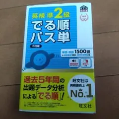 英検準2級でる順パス単 文部科学省後援