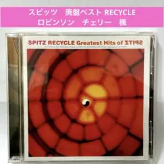 スピッツ 〜廃盤ベストアルバム　RECYCLE