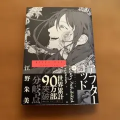 アフターゴッド 江野朱美 1-3巻セット - メルカリ