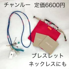 新品未使用 チャンルー 青 ロングブレスレット アーバンリサーチ ネックレスにも