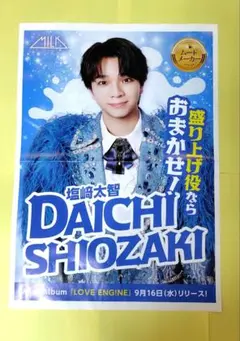 M!LK 塩﨑太智 LOVE ENG!NE ポスター 新聞 チラシ 非売品