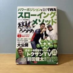 パワーポジションでスピード&コントロールが身につく! IWAスローイング・メソ…