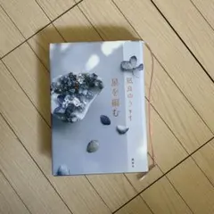 星を編む 凪良ゆう