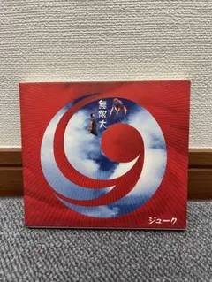 19 ジューク 無限大 CD