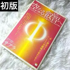 空なる叡智へ 本物のシフト ダークアセンションから《光の種子》を救い出すために