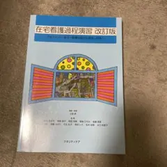 在宅看護過程演習改訂版