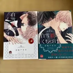 白雪姫にくちづけ 1 2