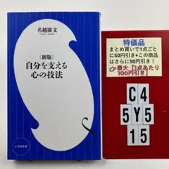 自分を支える心の技法 C4-5Y515