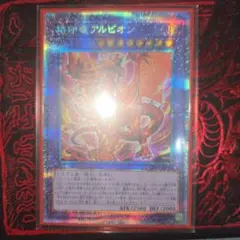 2025年最新】烙印竜アルビオン シークレットの人気アイテム