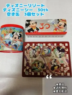 ディズニーランド　ディズニーシー 30th 空き缶 3個セット