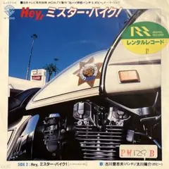 Hey,ミスター・バイク！／古川登志夫・太川陽介 7インチ レコード EP