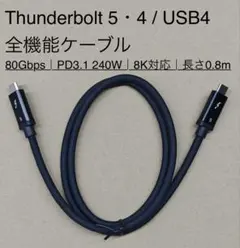 【2本】Thunderbolt5 / USB4TypeC全機能ケーブル0.8m