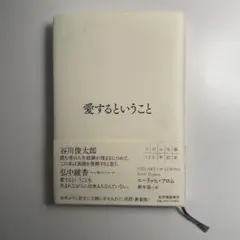 愛するということ エーリッヒ・フロム