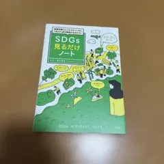 基礎知識とビジネスチャンスにつなげた成功事例が丸わかり! SDGs見るだけノート