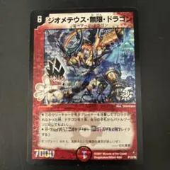 デュエルマスターズ ジオメテウス無限ドラゴン 優勝プロモ ジオメテウス・無限・ドラゴン【デュエルマスターズトレカ高価買取価格
