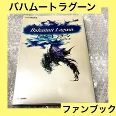 2026年最新】バハムートラグーン ファンブックの人気アイテム - メルカリ