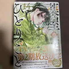 薬屋のひとりごと 14巻　日向夏　ねこクラゲ　七緒一綺　新品未使用　コミック