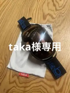 キッズ用Bolle スキーゴーグル 収納袋付き 中古品