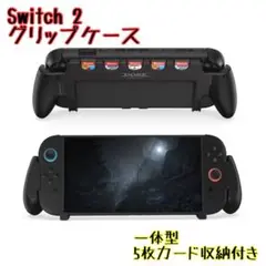 Switch2用グリップケース 一体型カード収納5枚 軽量設計 任天堂