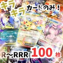早い者勝ち ポケモンカード 引退品 100枚 キラ まとめ売り
