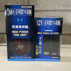 空調ファンユニットセット　新品未使用品 クロダルマ 空調作業服 ファンセット エアーセンサー1 ファン 春夏