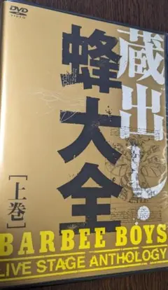 [DVD] fwd:Re:BARBEE BOYS バービーボーイズ Amazon.co.jp: BARBEE BOYS IN TOKYO DOME 1988.08.22 [Blu-ray