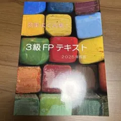 3級 FP テキスト 2025年度版 ＋ 過去問3年分